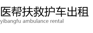 丘北县医帮扶救护车出租公司
